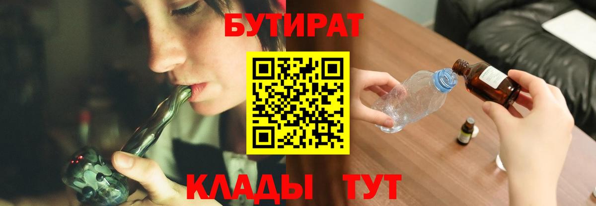 Краснознаменск  БУТИРАТ  Вход с VPN  Бутират Butirat 